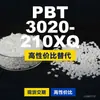 Grânulos de plástico PBT 3020210XQ, PBT de produção nacional como alternativa às importações, Changchun LONGLITE 3020210XQ