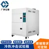 Suministro de Caja Programable de Temperatura y Humedad Constantes Caja de Prueba de Ambiente de Alta y Baja Temperatura Caja de Prueba de Impacto Caliente y Frío para Piezas de Automóvil