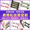 Suministro Directo Transfronterizo de Correas de Hombro Personalizadas, Cintas para Decoración de Fiestas de Cumpleaños Estampadas en Caliente, Correas de Hombro Personalizadas desde la Fábrica de Origen