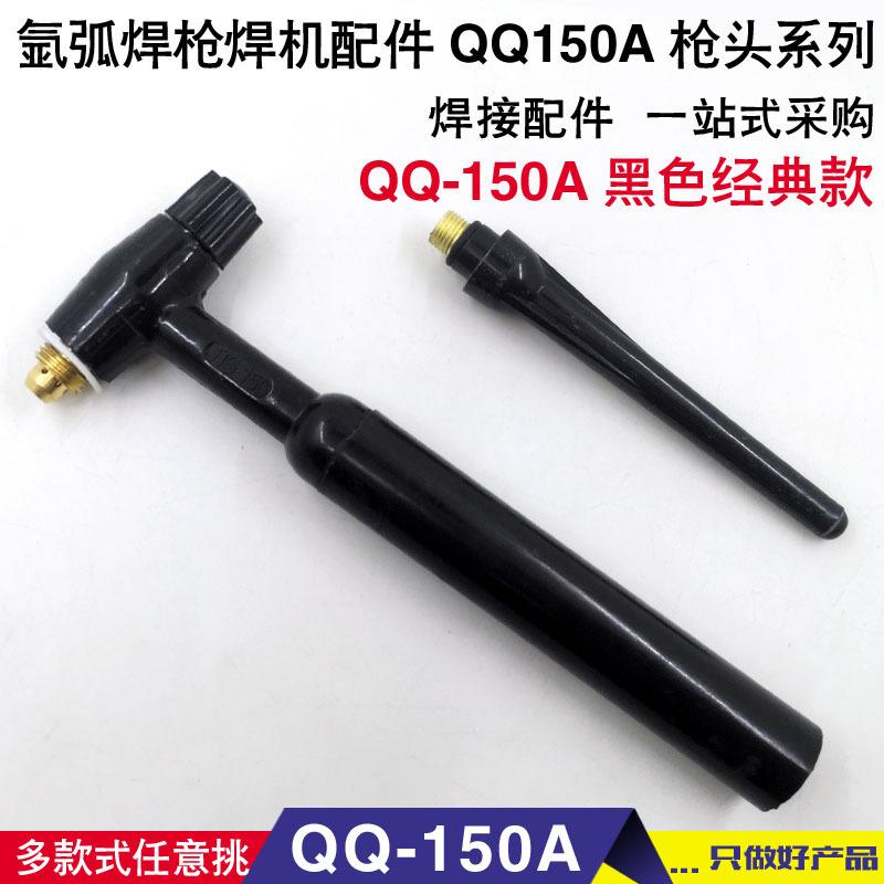 QQ-150A枪头黑色 副本