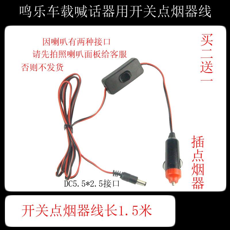 鸣乐开关点烟器线.jpg