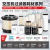 Accesorios para Compresores de Aire Sorante: Elementos Filtrantes, Anillos de Sellado, Correas, Válvulas Solenoides, Separadores de Aceite y Gas, Consumibles Generales