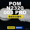 Grânulos de plástico POM N2320003PRO Domésticos POM substituem matérias-primas importadas da BASF