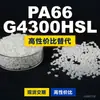 Gránulos de plástico PA66 G4300HSL, PA66 producido nacionalmente como sustituto de materias primas importadas, LanTec G4300HSL