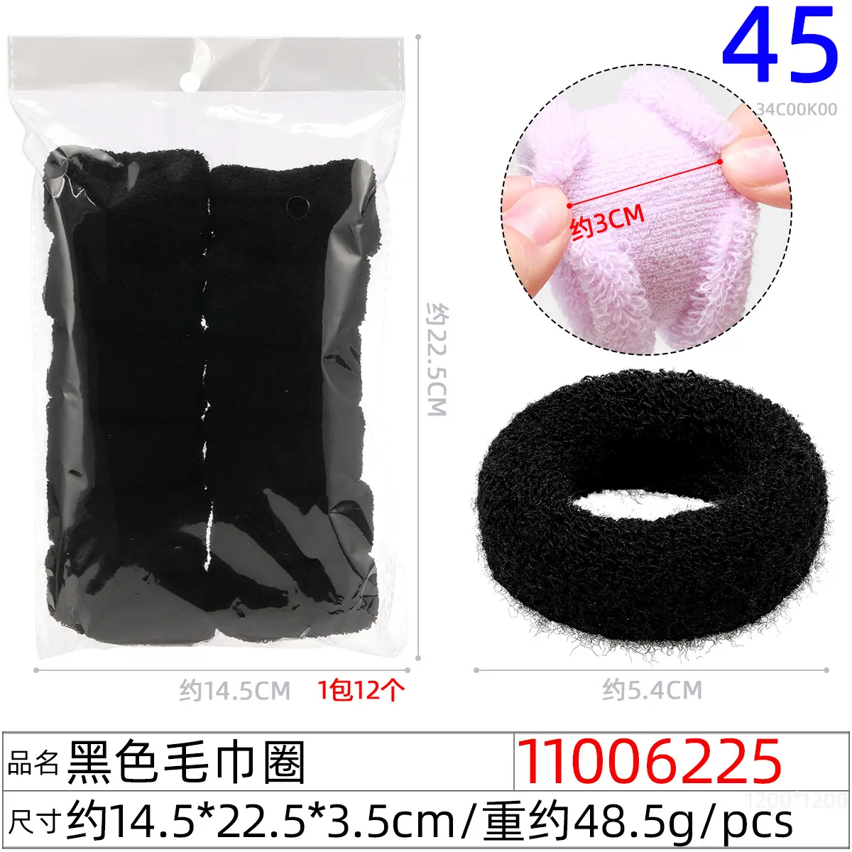 11006225#黑色毛巾圈