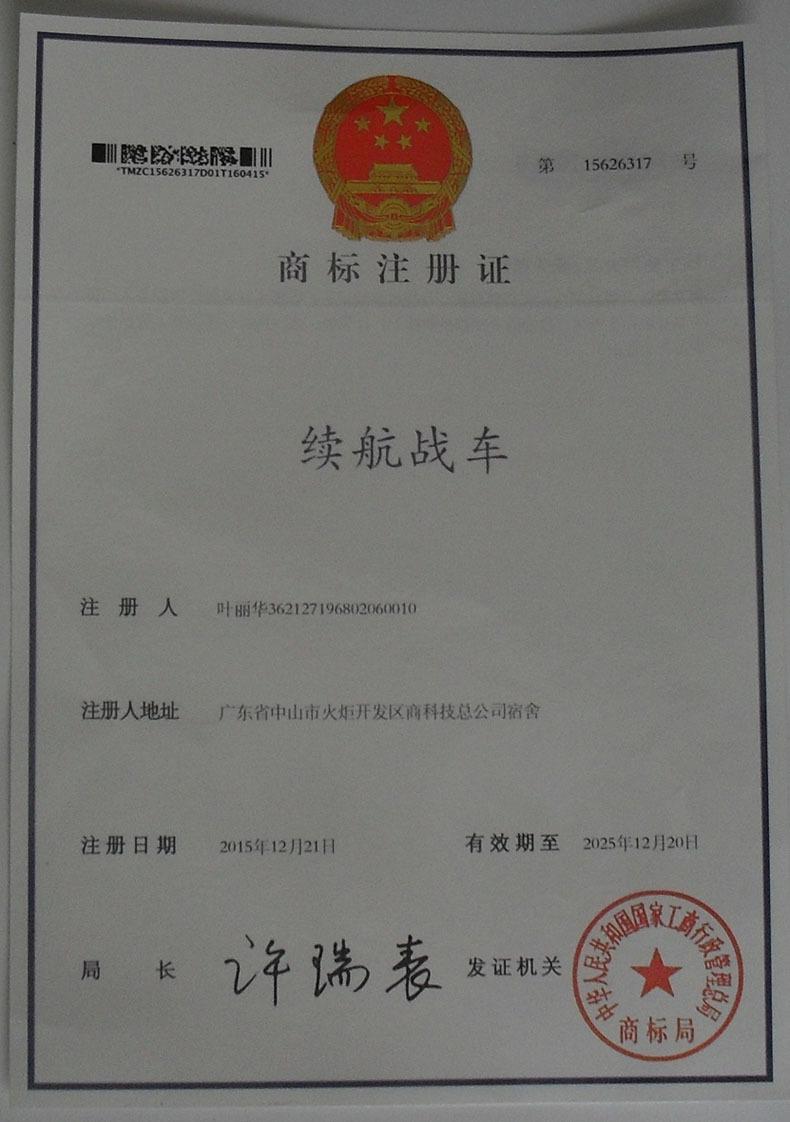 续航战车商标证