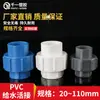 Unión de Suministro de Agua de PVC Conector de Tubería de Suministro de Agua Accesorios de Plástico 20 25 32 40 50 63 75 90 110