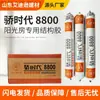 Adhesivo de silicona neutra 8800 para paneles de aluminio para exteriores, unión de vidrio, estructura de acero y adhesivo estructural especializado para el ensamblaje de soláriums