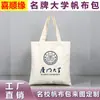 Bolsa de Lona de la Universidad de Tsinghua - Bolsas de Lona de Poliéster-Algodón Impresas Personalizadas por un Lado para Universidades Nacionales Famosas y Escuelas Prestigiosas