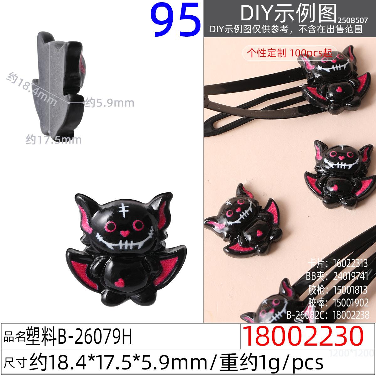 18002230#塑料B-26079H