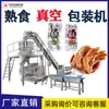 Máquina de envasado al vacío de alimentos cocidos en bolsa prehecha máquina de envasado automático de carne de res máquina de envasado al vacío de alimentos en bolsa