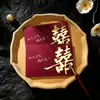 Convites de Casamento, Convites de Casamento, Novos Convites de Estilo Chinês de Alta Qualidade, Simples e Elegantes, Suprimentos Especiais para Casamento