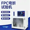 Probador de Vida Útil de Flexión de FPC Máquina de Prueba de Resistencia a la Flexión de FPC Probador de Vida Útil de Flexión de Cable Circuito Eléctrico