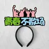 Diademas Personalizadas, Diademas para Ánimo de Examen, Diademas del Año del Caballo, Diademas de Fiesta, Diademas de Año Nuevo, Diademas con Atmósfera de Nochevieja