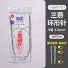 Agujas Circulares de Punto de la Marca Sanyan para Mangas, Agujas para Suéter, Agujas Circulares para Bufanda y Gorro de Tejido Hecho a Mano DIY