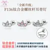 Brinco de Titânio com Coroa de Menina, Luxo de Nicho, Micro-Incrustado com Zircônia Colorida, Joia para Piercing