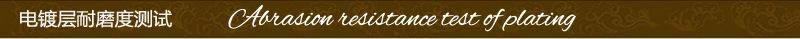 电镀耐磨度测试