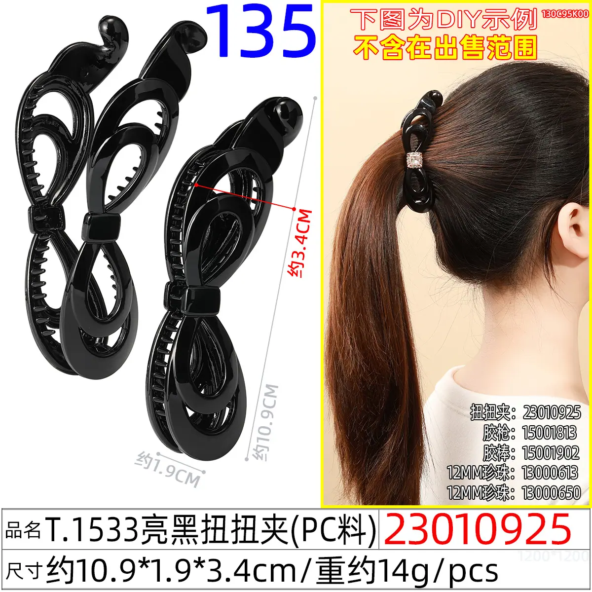 23010925#T.1533亮黑扭扭夹