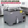 Máquina de Teste de Névoa Salina Câmara de Teste de Fumaça Pequena Máquina de Teste de Envelhecimento por Corrosão Ácida Neutra Câmara de Teste de Névoa Salina Inteligente