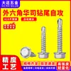 Tornillos autorroscantes con arandela hexagonal externa de acero inoxidable 410 sin arandela de goma de PVC, tornillos de cola de milano m4.2m4.8