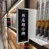Categoría de Señalización Señal Librería Separación Biblioteca Signo Librería Xinhua Sala de Lectura Xixifu