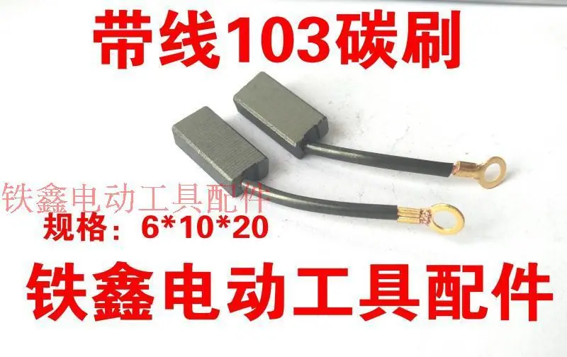 带线103碳刷