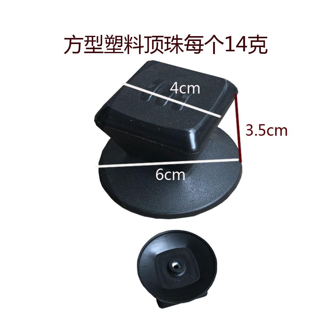 方型塑料顶珠每个14克1100