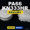 Gránulos de plástico PA66 KN333HR. PA66 nacional reemplaza materias primas importadas. Kelon KN333HR