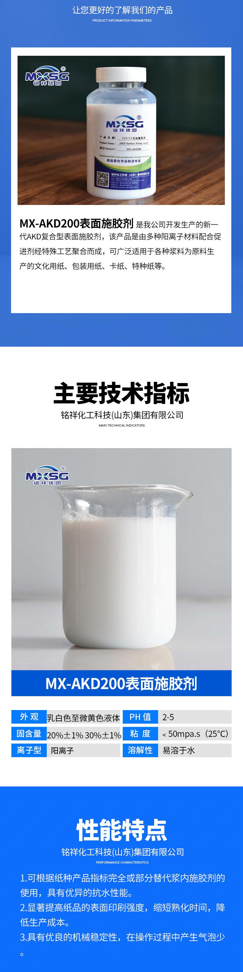 MX-AKD200表面施胶剂_02.jpg
