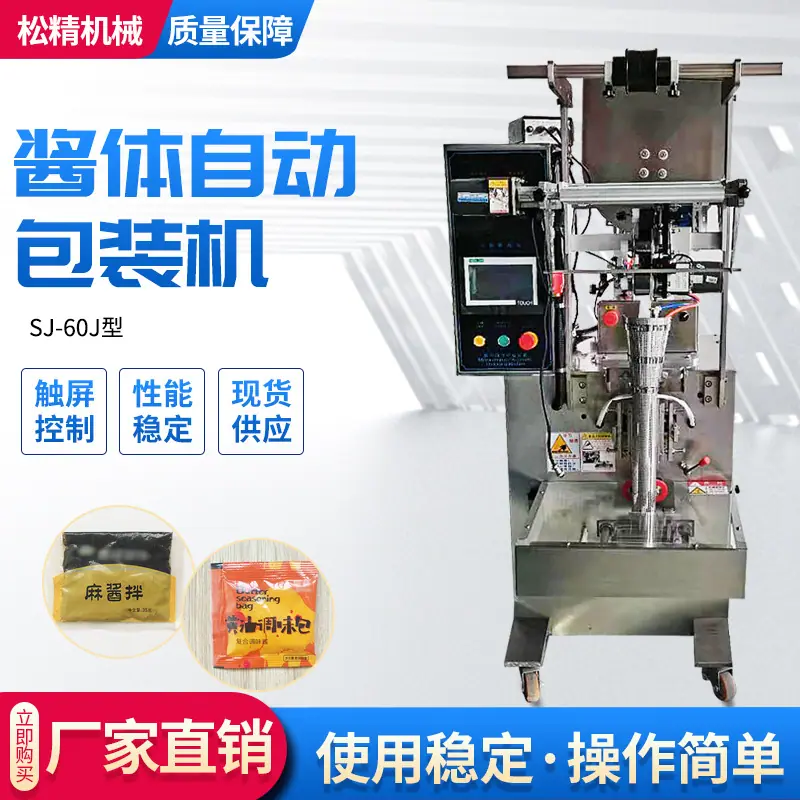 SJ-60J酱体包装机主图.jpg
