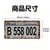 Decoración de Placa de Matrícula de Coche Transfronteriza Letrero de Hojalata 15X30cm Letrero de Coche Placa de Matrícula Retro Europea y Americana