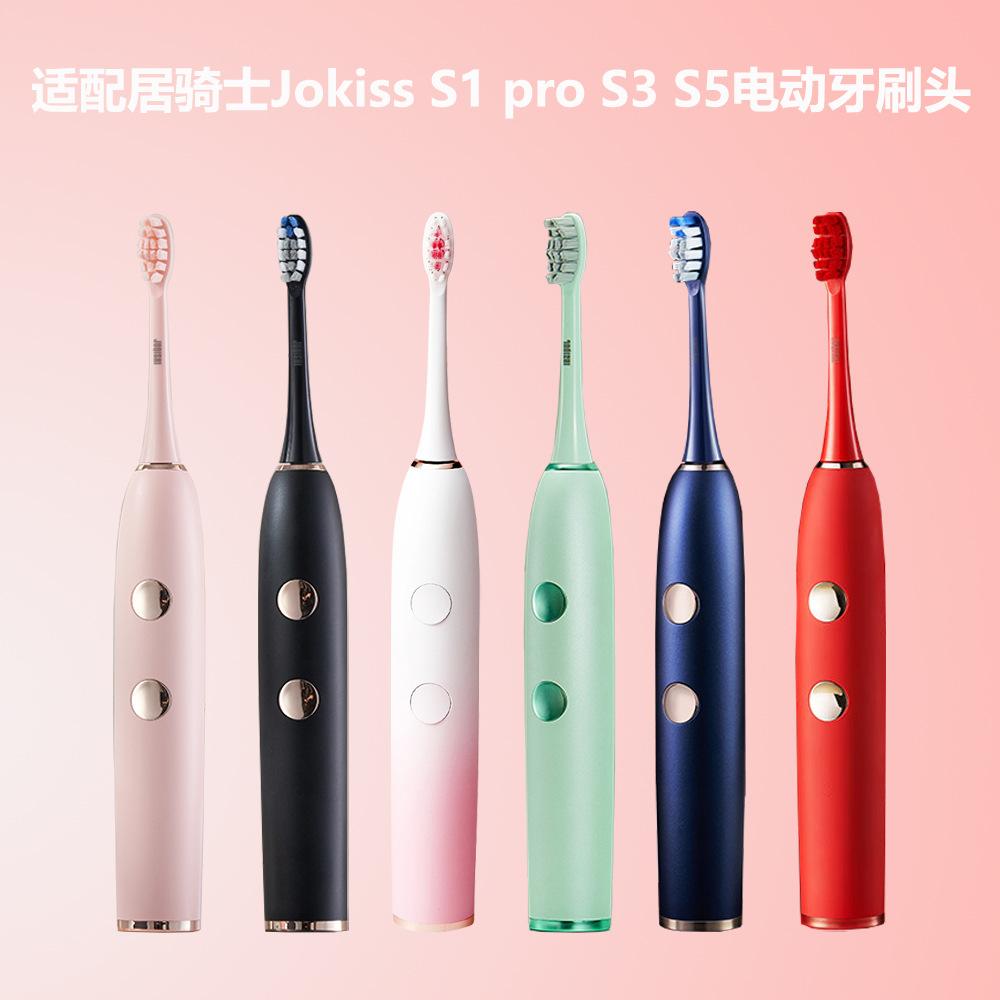 居骑士Jokiss S1 pro S3 S5电动牙刷头