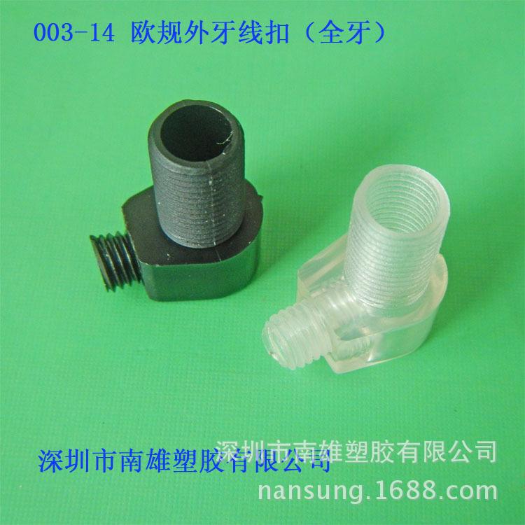 003-14 欧规外牙线扣(全牙)、透明