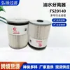 Suministro del Fabricante Filtro Fs20140 para Separador de Aceite y Agua para Maquinaria de Ingeniería Equipos Grupos Electrógenos y así sucesivamente
