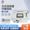 Jianbo Manufacturing Conector Fotovoltaico Máquina de Tuerca de Giro Motor Servo Control Inteligente Par Ajustable Número de Vueltas Ajustable
