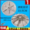 Adecuado para Lavadoras Pequeñas, Plato Giratorio Pulsador, Disco Turbina de Agua Hoja Totalmente Automático, Accesorios de Núcleo de Engranaje de Cubo de Agua de Frecuencia Variable