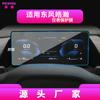 Adecuado para 26 Modelos de Película Templada de Cristal para Pantalla Dongfeng Fengshen Haohan Película Interior de Navegación para Consola Central Skyev01