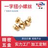 Tornillos Pequeños Retorcidos de Una Palabra Personalizados Material de Cobre Pernos de Limpieza de Superficie Instrumentos Ópticos Equipos Digitales Tornillos de Precisión