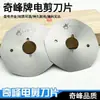Tijeras Eléctricas Originales Genuinas Qifeng Tipo 65 70 Hoja Redonda 90 Hoja Octagonal 100 Acero Aleado 110 Hoja de Acero Afilado