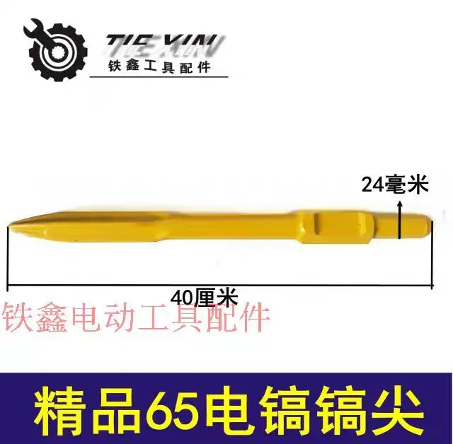 精品65电镐镐尖