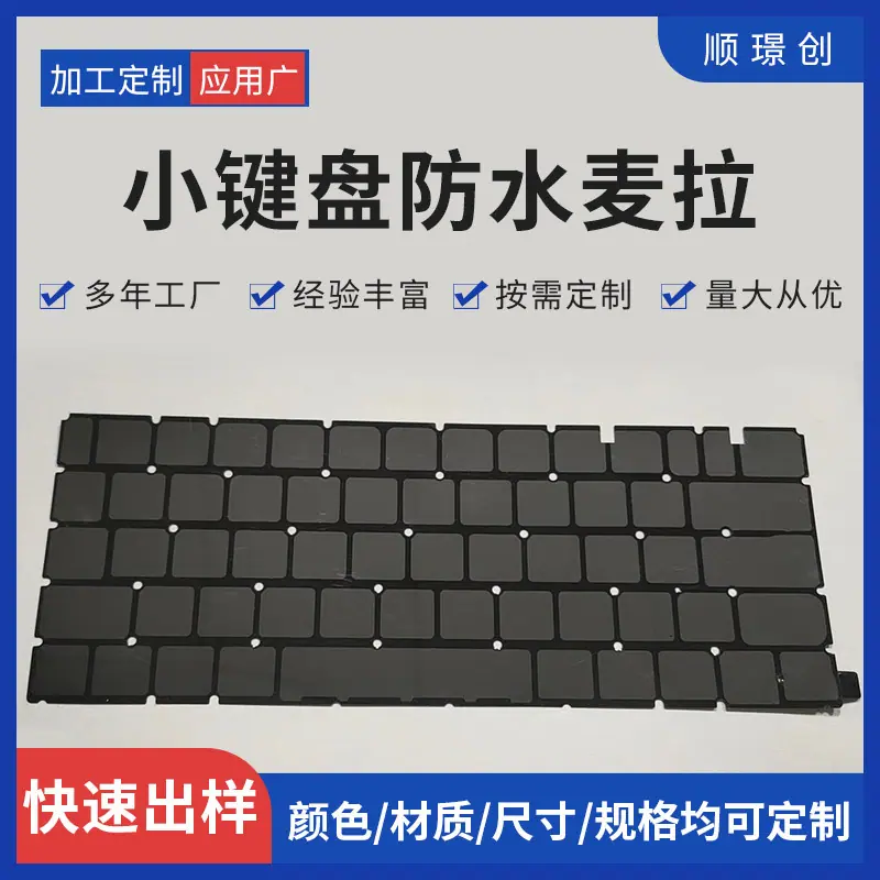 小键盘防水麦拉