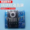 Painel de Controle de Placa de Computador Purificador de Água Ro Osmose Reversa Gerenciamento de Filtro Placa de Circuito Prompt Placa Principal Máquina de Água Pura