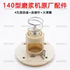 Accesorios para máquina rectificadora tipo 140: Soporte de rueda de molienda para máquina de tofu, biela de resorte, núcleo de plástico de cuatro agujeros