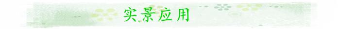 实景应用