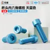 Tornillos de cabeza hexagonal de aleación de aluminio, anodizados, azul cielo, M3-M6, para equipos mecánicos, resistentes a la corrosión