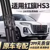 Adequado para Lâminas Limpadoras Hongqi Hs3, Tiras de Borracha para Lâminas Limpadoras Sem Braço, Modelos 23/24/25, Edição Especial Silenciosa Hongqi Hs3