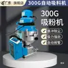 Alimentador a vácuo com motor de 300G, máquina de alimentação automática, máquina de sucção de grãos, prensa de óleo de pellets plásticos, máquina de alimentação e sucção de colza