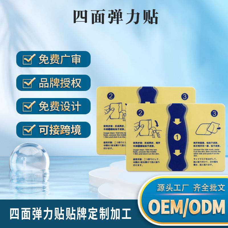 四面弹力贴