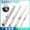 Aço de alta velocidade transfronteiriço aço branco lâmina 200mm barra de aço branco ferramenta de torneamento quadrada cortador de aço de alta velocidade DIY