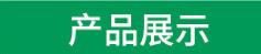 产品展示